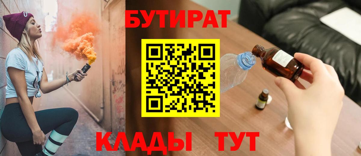 Бутират  БУТИРАТ бутандиол  Вход с VPN  Майкоп 