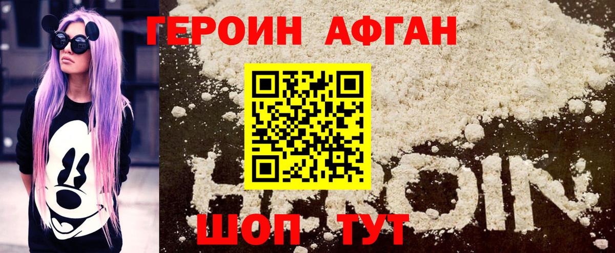 Героин афганец Майкоп